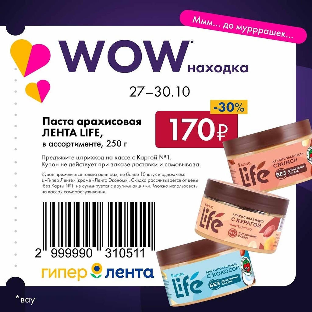 Купон на скидку 30% на арахисовую пасту ЛЕНТA LIFE, 250 г. Цена с купоном 170р. Акция с Картой №1 в Гипер Ленте с 27 по 30 октября.